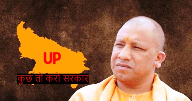 Photo of यूपी की कानून व्यवस्था, कुछ तो करो सरकार !