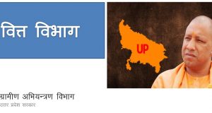 वाह रे योगी का वित्त विभाग, तबादला नीति, सीएजी की टिप्पड़ी व अफसरों की मनमानी से विभाग की छीछालेदर