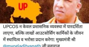 यूपी में “आउटसोर्स सेवा निगम (UPCOS)” का होगा गठन, मुख्यमंत्री योगी आदित्यनाथ ने दिया निर्देश