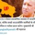 यूपी में “आउटसोर्स सेवा निगम (UPCOS)” का होगा गठन, मुख्यमंत्री योगी आदित्यनाथ ने दिया निर्देश