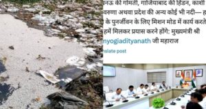 गोमती के भागीरथ बनेंगे योगी, अविरल निर्मल गोमती का सपना होगा साकार, “अफसरनामा” की मुहिम के दिखेंगे नतीजे